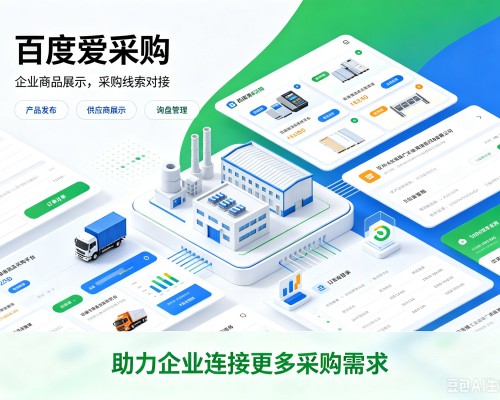 官渡百度爱采购